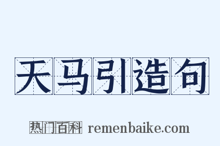 天马引造句是什么意思的图片